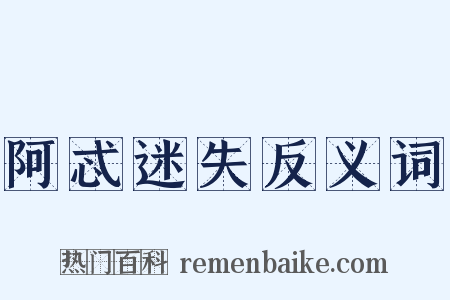 阿忒迷失反义词是什么意思的图片